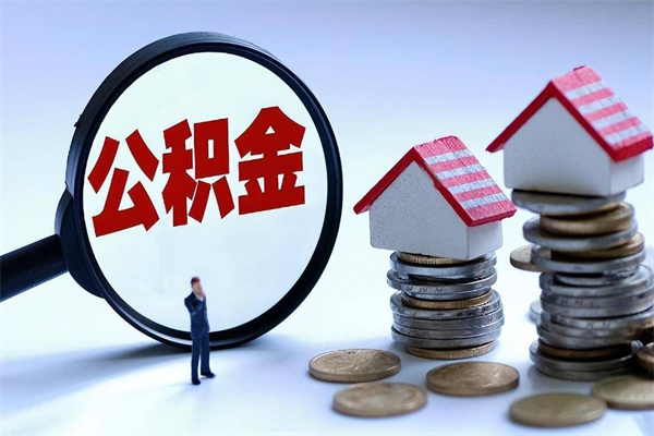 30年的住房公积金有多少-莱州公积金代办平台